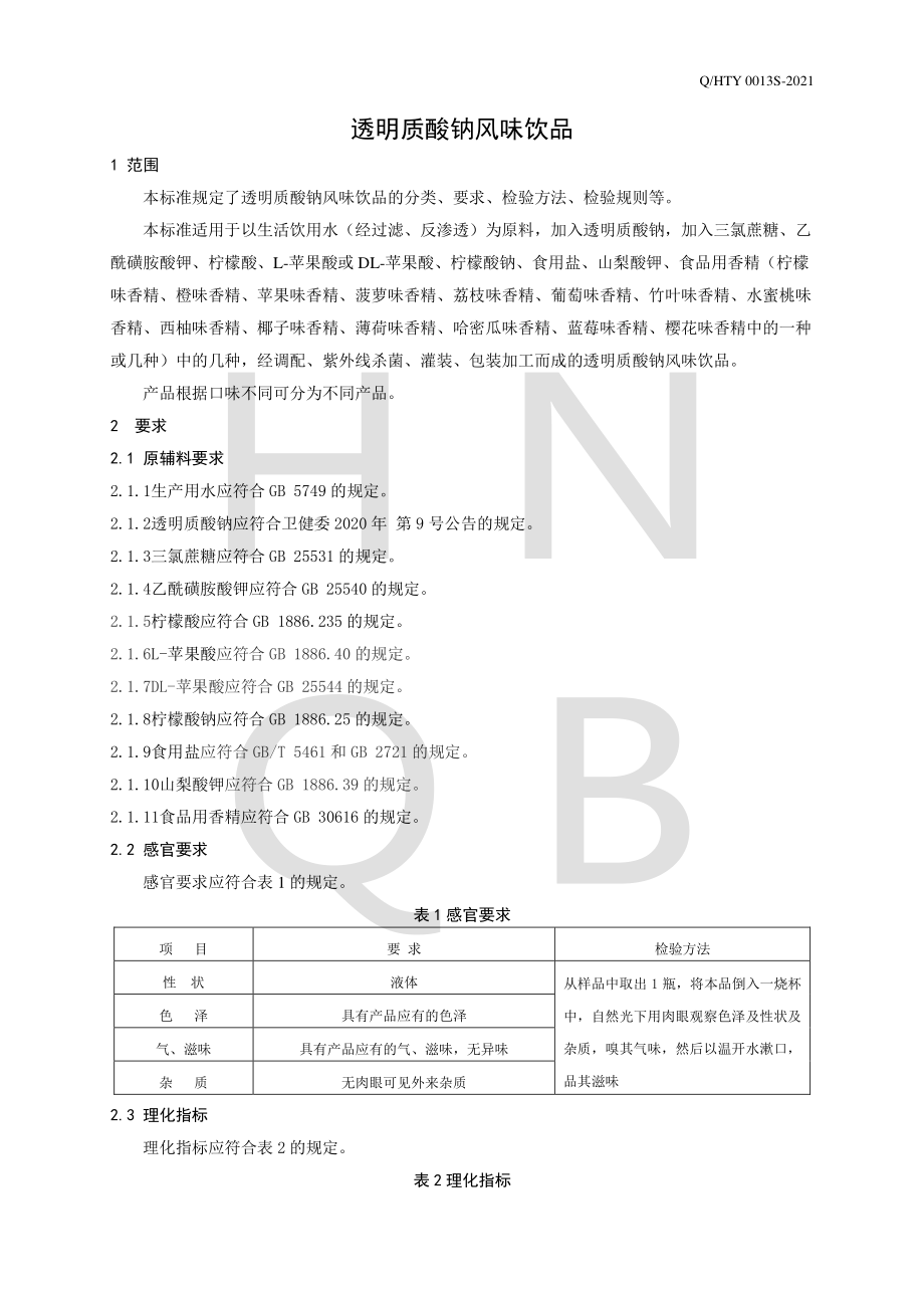 QHTY 0013 S-2021 透明质酸钠风味饮品.pdf_第3页