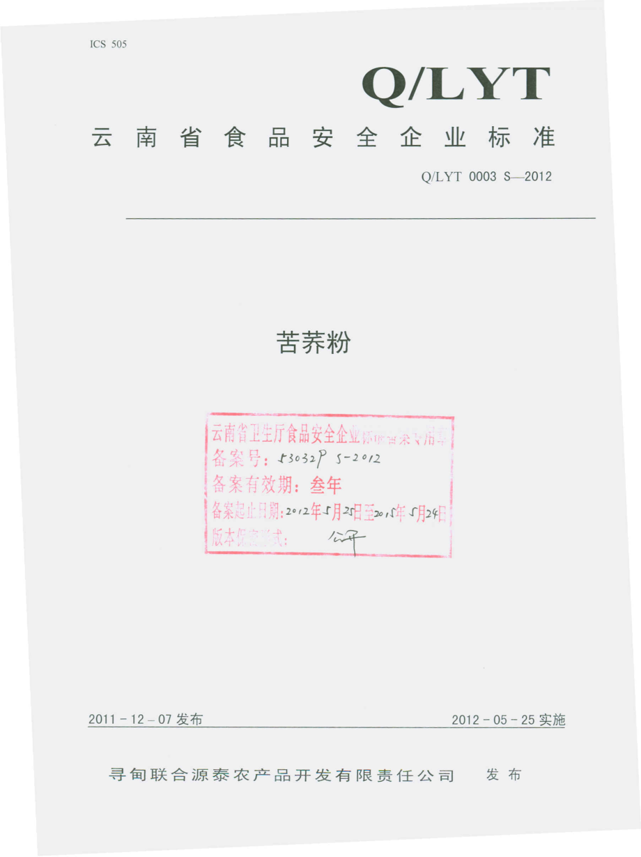 QLYT 0003 S-2012 苦荞粉.pdf_第1页