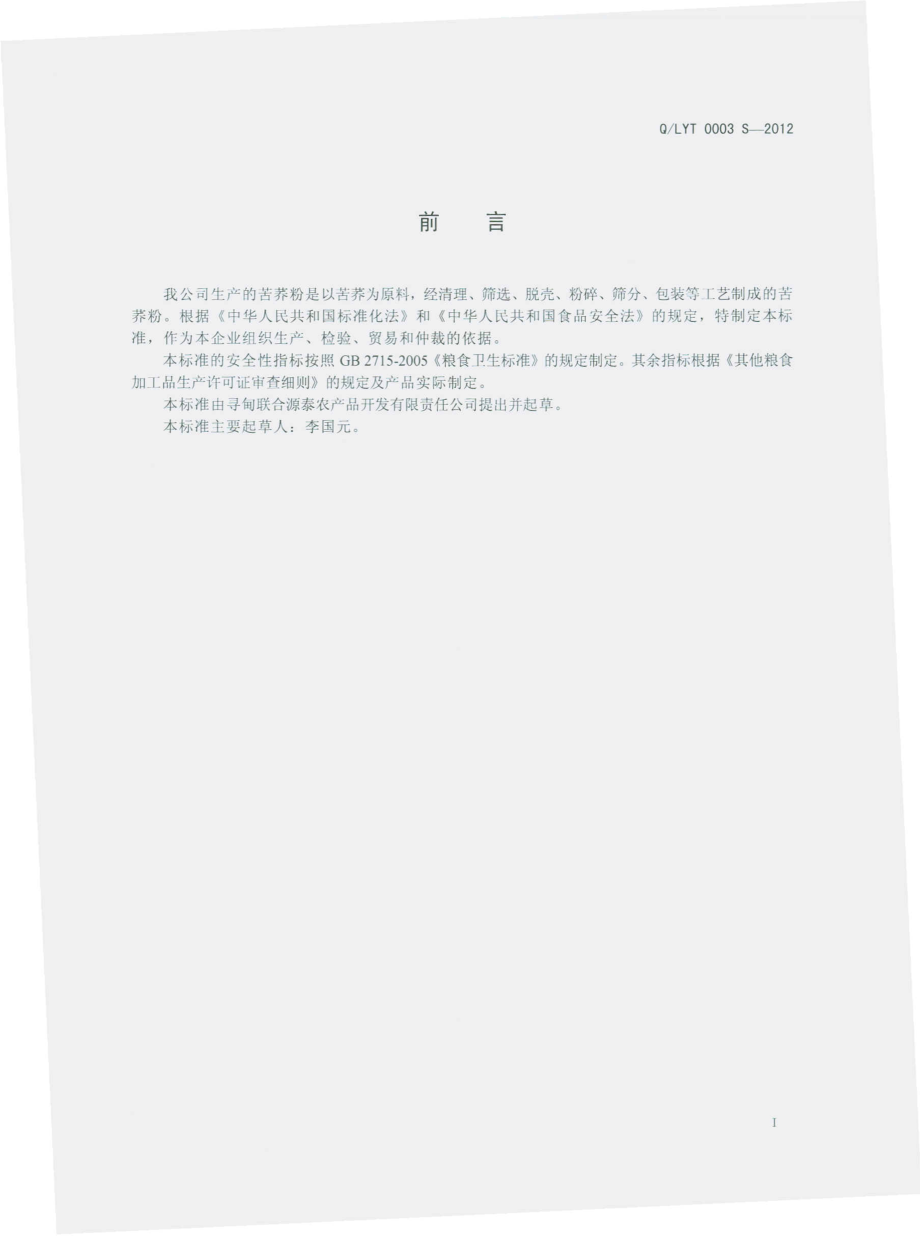 QLYT 0003 S-2012 苦荞粉.pdf_第2页