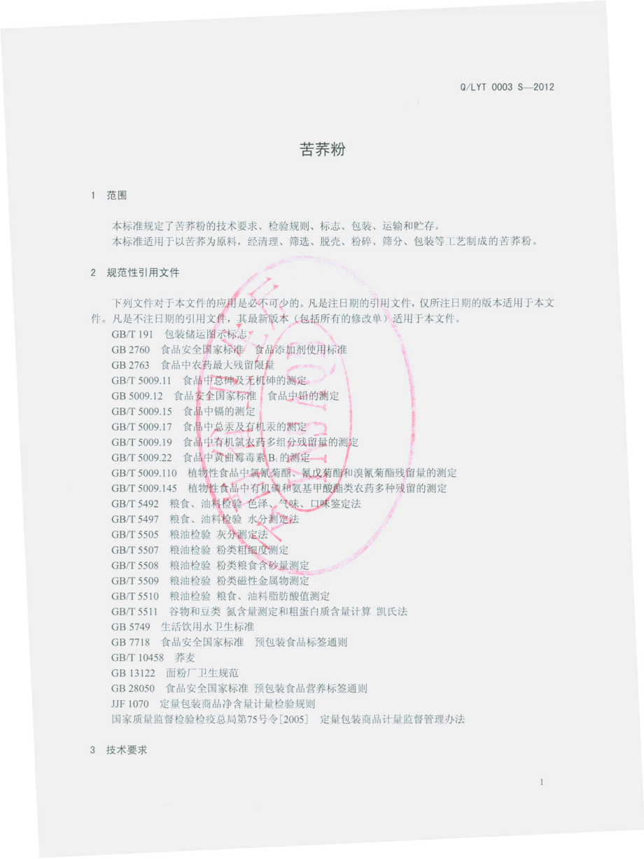 QLYT 0003 S-2012 苦荞粉.pdf_第3页