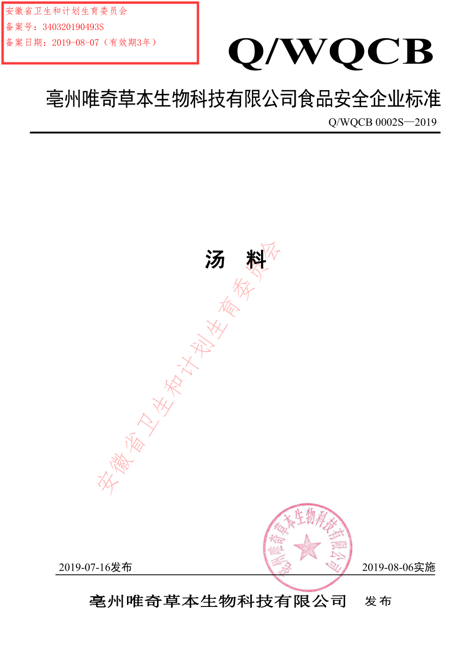 QWQCB 0002 S-2019 汤料.pdf_第1页