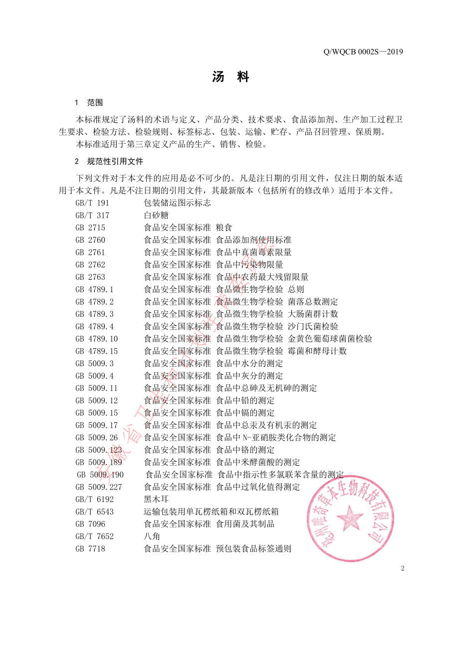 QWQCB 0002 S-2019 汤料.pdf_第3页