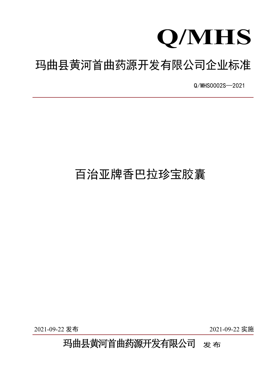 QMHS 0002 S-2021 百治亚牌香巴拉珍宝胶囊.pdf_第1页