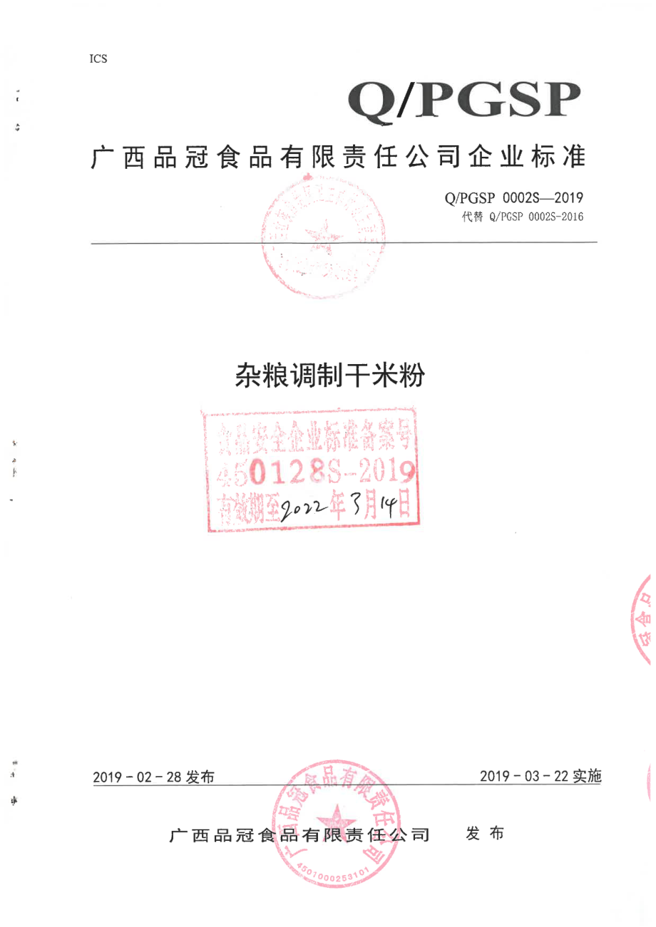 QPGSP 0002 S-2019 杂粮调制干米粉.pdf_第1页