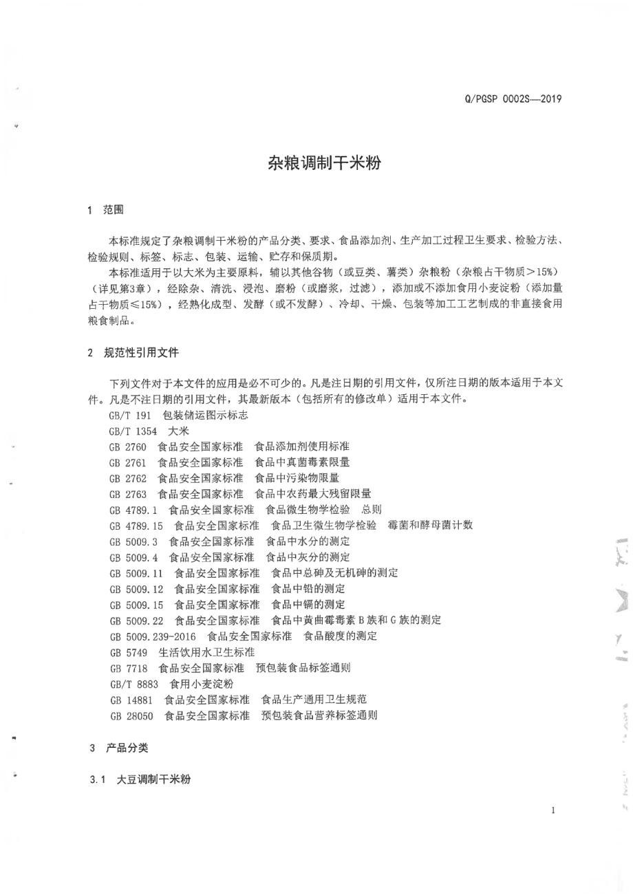 QPGSP 0002 S-2019 杂粮调制干米粉.pdf_第3页