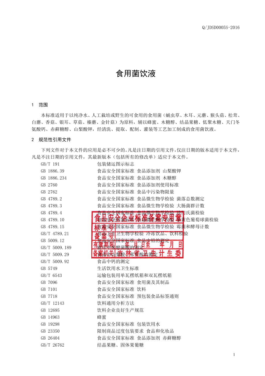 QJDSD 0005 S-2016 吉林德尚得生物科技有限公司 食用菌饮液.pdf_第2页