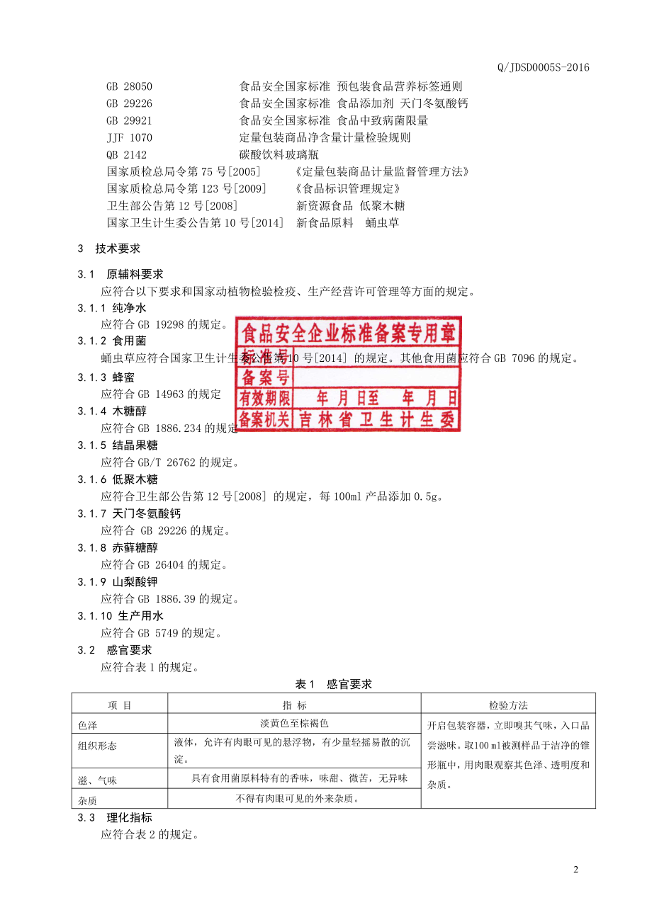 QJDSD 0005 S-2016 吉林德尚得生物科技有限公司 食用菌饮液.pdf_第3页