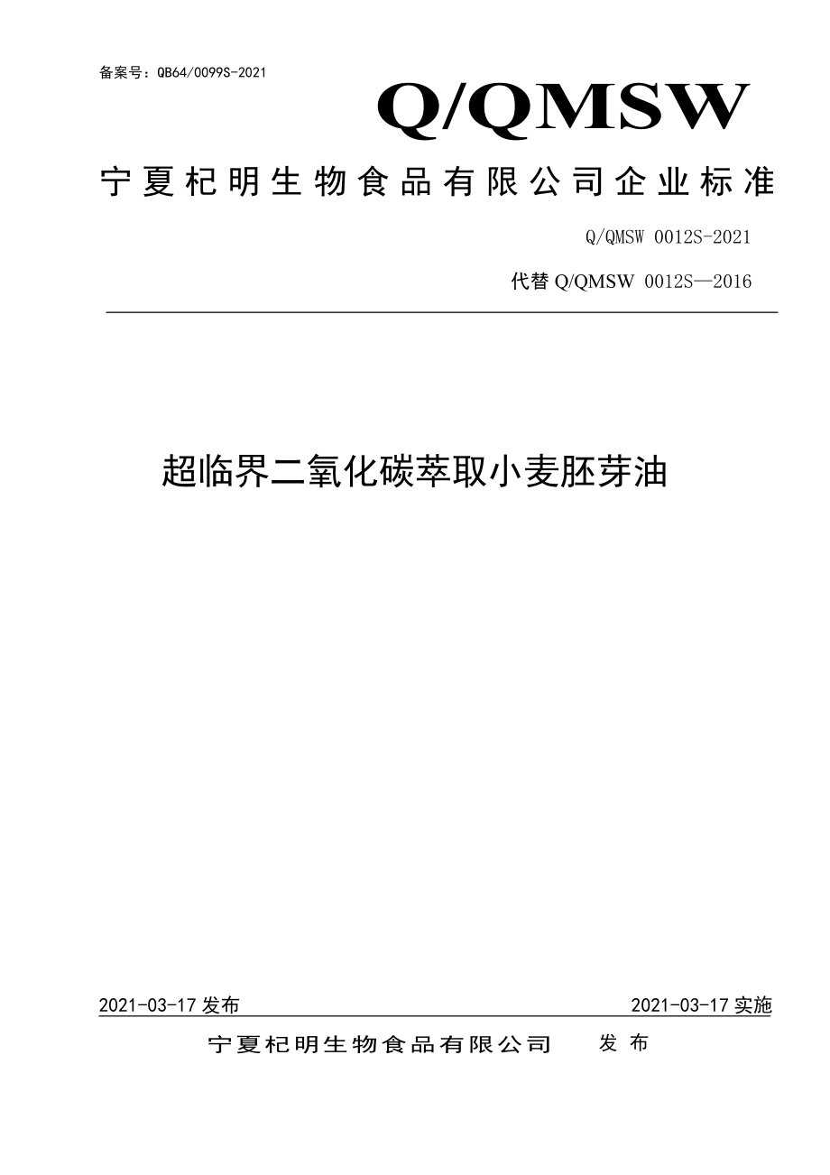 QQMSW 0012 S-2021 超临界二氧化碳萃取小麦胚芽油.pdf_第1页