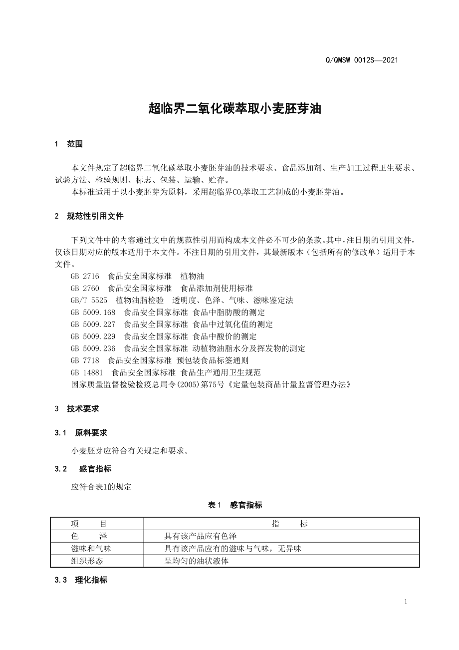 QQMSW 0012 S-2021 超临界二氧化碳萃取小麦胚芽油.pdf_第3页