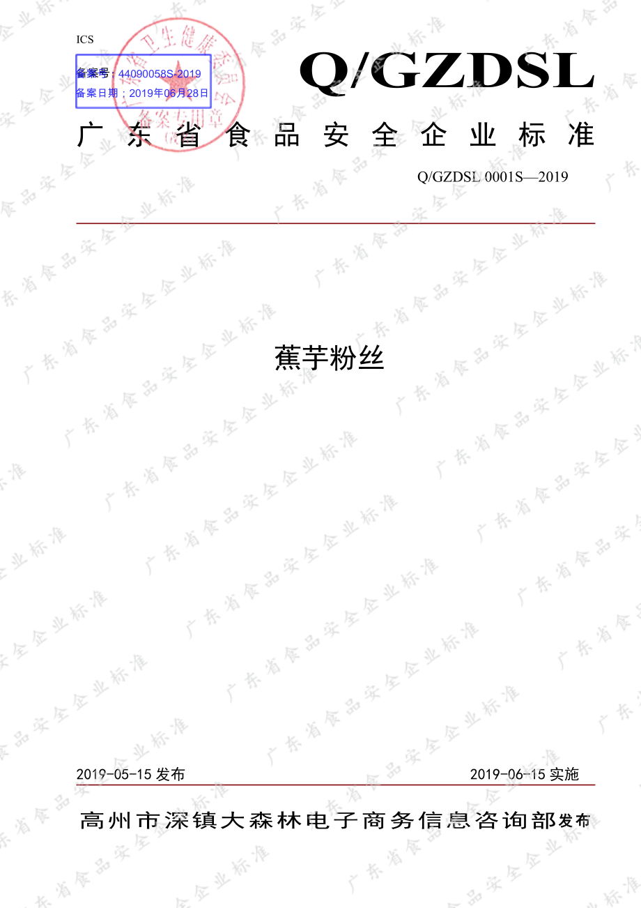 QGZDSL 0001 S-2019 蕉芋粉丝.pdf_第1页