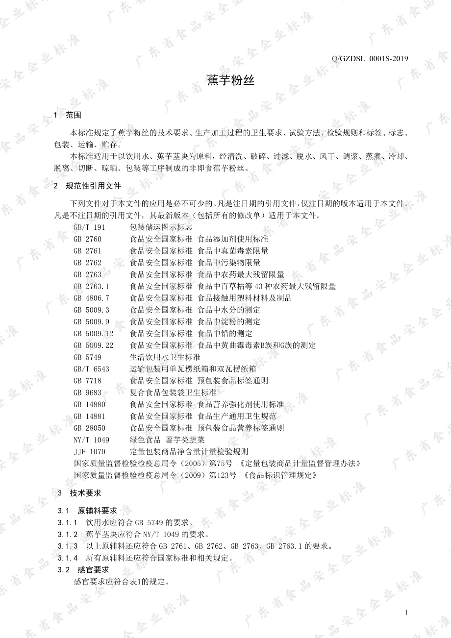 QGZDSL 0001 S-2019 蕉芋粉丝.pdf_第3页