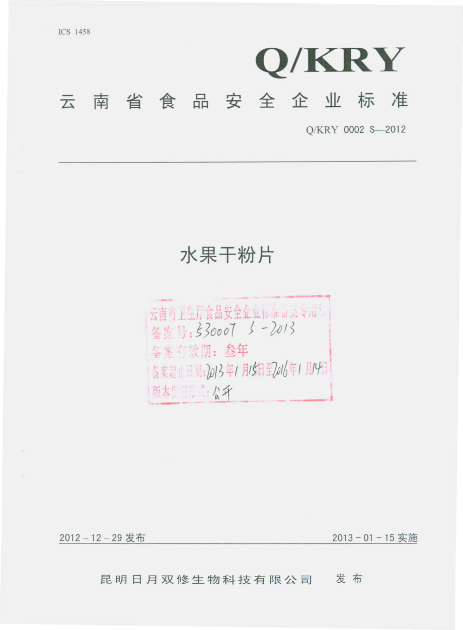 QKRY 0002 S-2012 水果干粉片.pdf_第1页