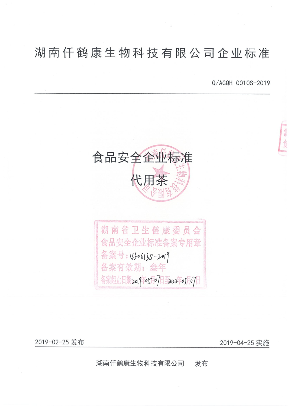 QAGQH 0010 S-2019 代用茶.pdf_第1页