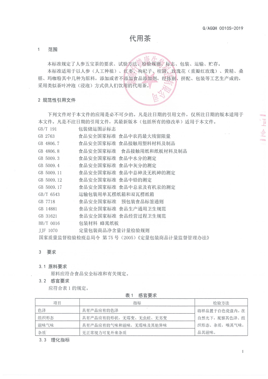 QAGQH 0010 S-2019 代用茶.pdf_第3页