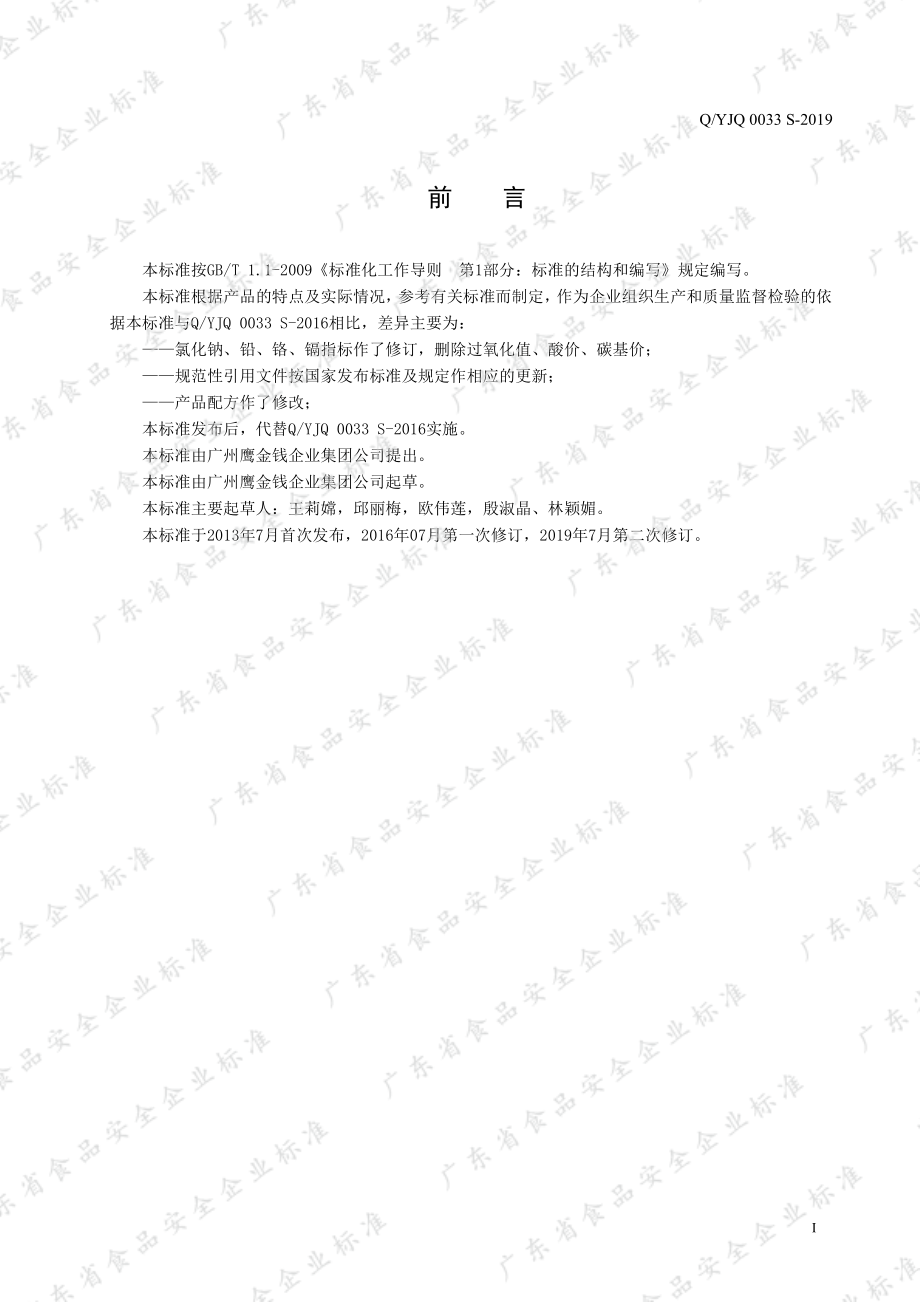 QYJQ 0033 S-2019 橄榄菜鲮鱼罐头.pdf_第2页