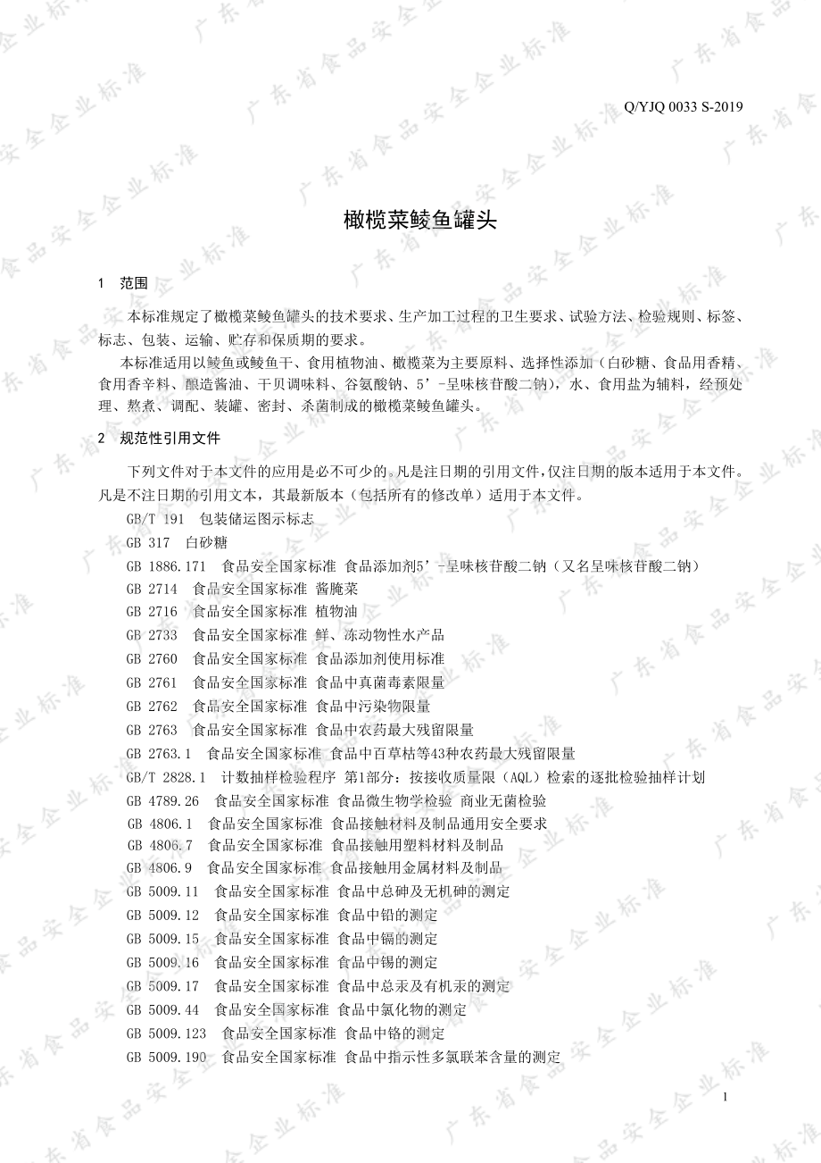 QYJQ 0033 S-2019 橄榄菜鲮鱼罐头.pdf_第3页