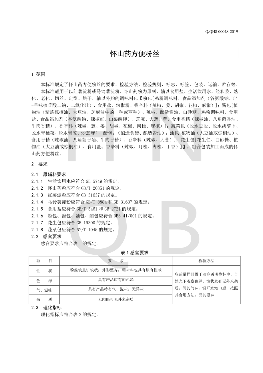 QQHS 0004 S-2019 怀山药方便粉丝.pdf_第3页