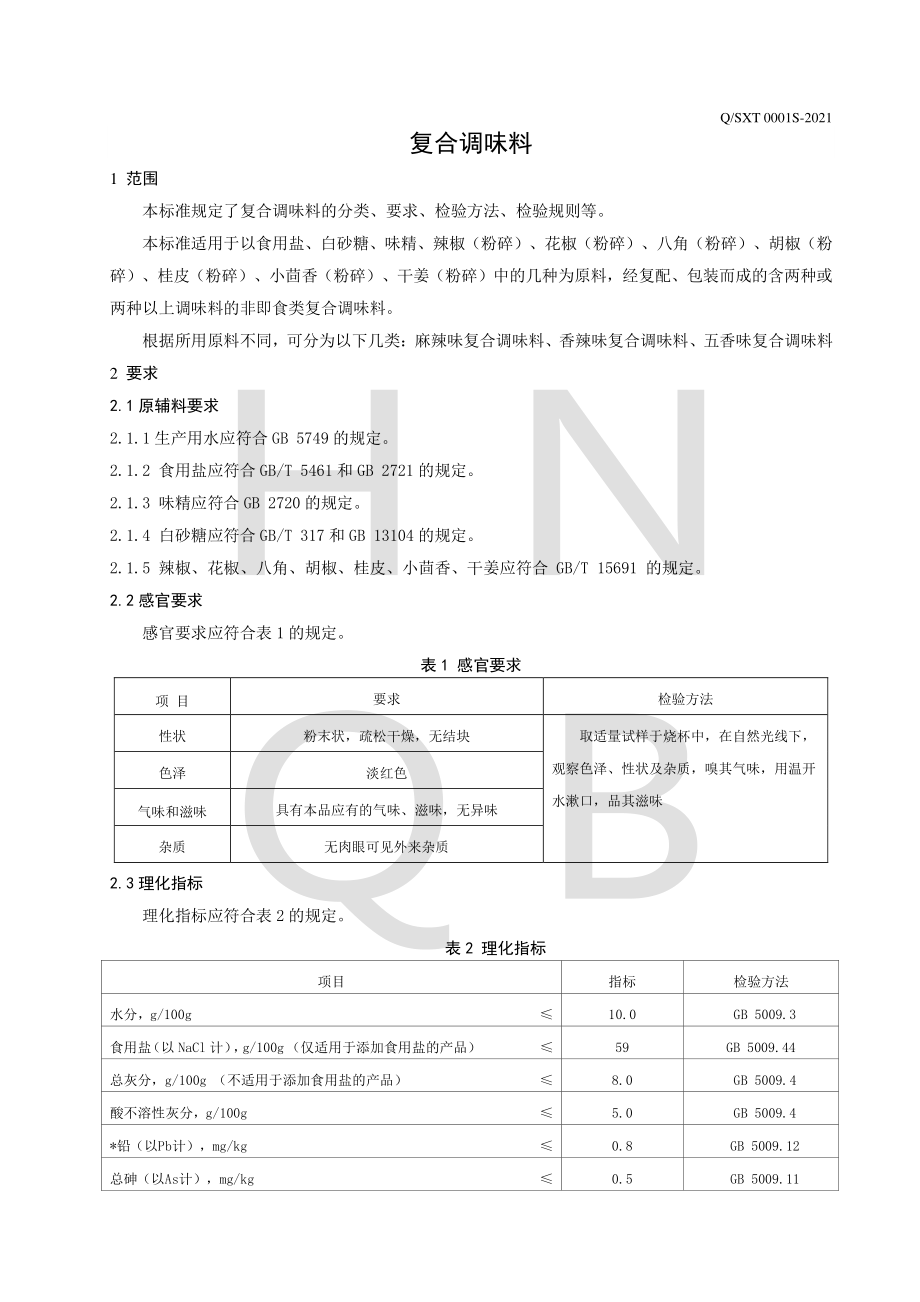 QSXT 0001 S-2021 复合调味料.pdf_第3页