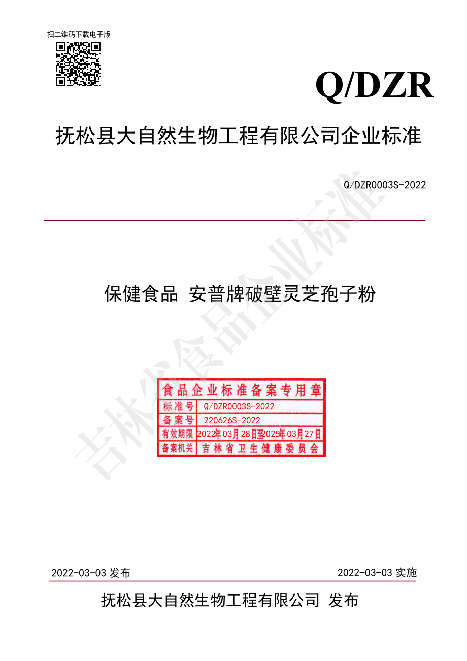 QDZR 0003 S-2022 保健食品 安普牌破壁灵芝孢子粉.pdf_第1页