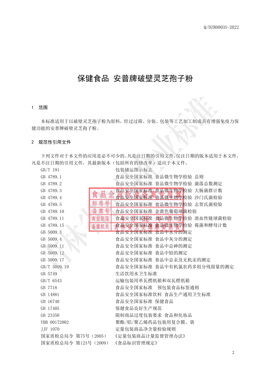 QDZR 0003 S-2022 保健食品 安普牌破壁灵芝孢子粉.pdf_第3页