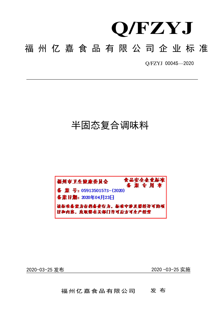 QFZYJ 0004 S-2020 半固态复合调味料.pdf_第1页