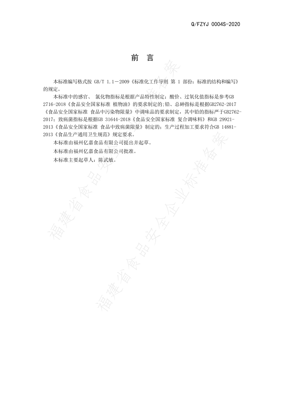 QFZYJ 0004 S-2020 半固态复合调味料.pdf_第2页