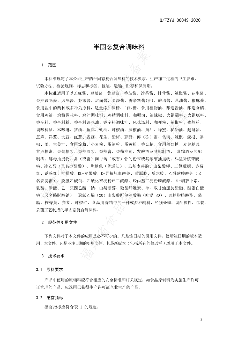 QFZYJ 0004 S-2020 半固态复合调味料.pdf_第3页