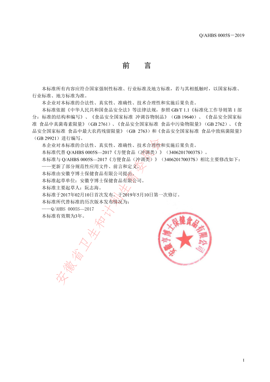 QAHBS 0005 S-2019 方便食品（冲调类）.pdf_第2页