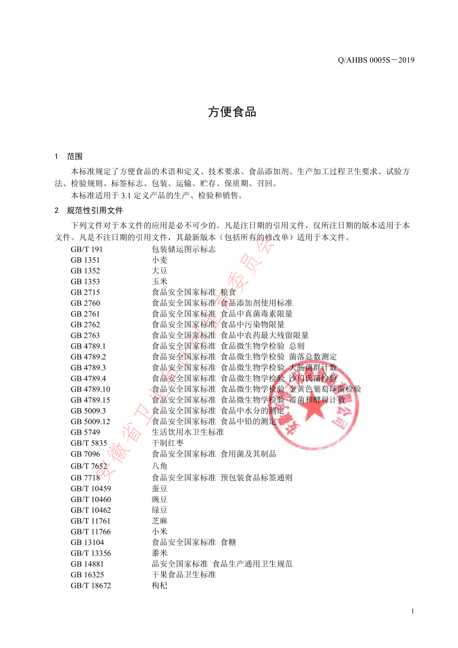 QAHBS 0005 S-2019 方便食品（冲调类）.pdf_第3页