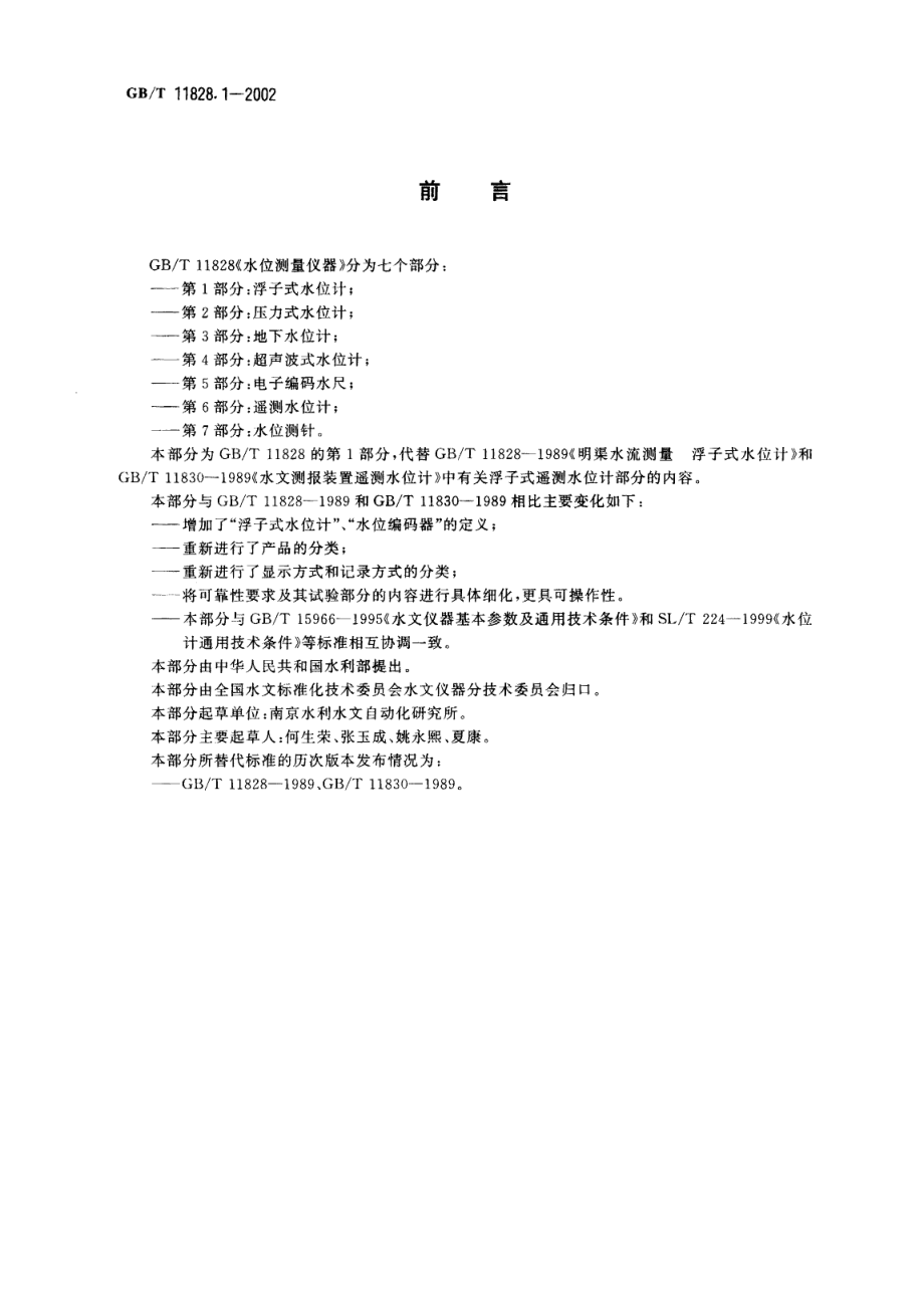 GBT 11828.1-2002 水位测量仪器 第1部分 浮子式水位计.pdf_第2页