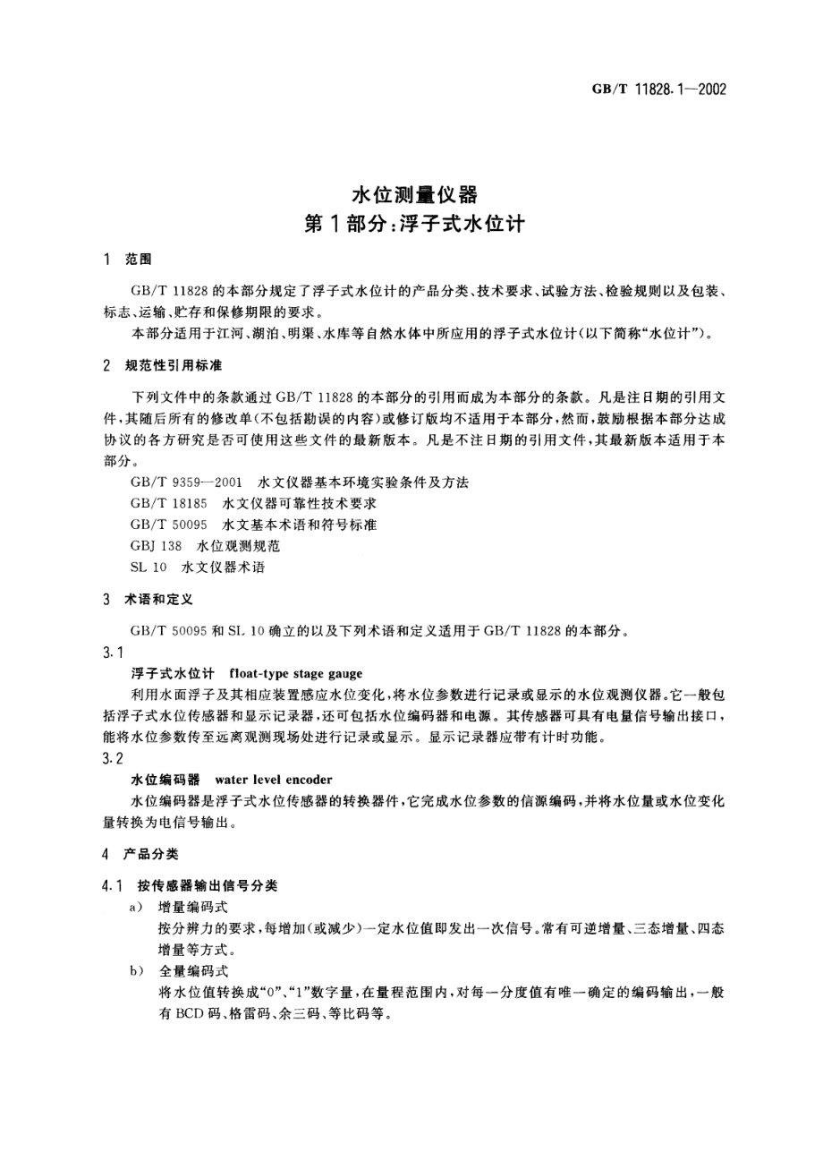 GBT 11828.1-2002 水位测量仪器 第1部分 浮子式水位计.pdf_第3页