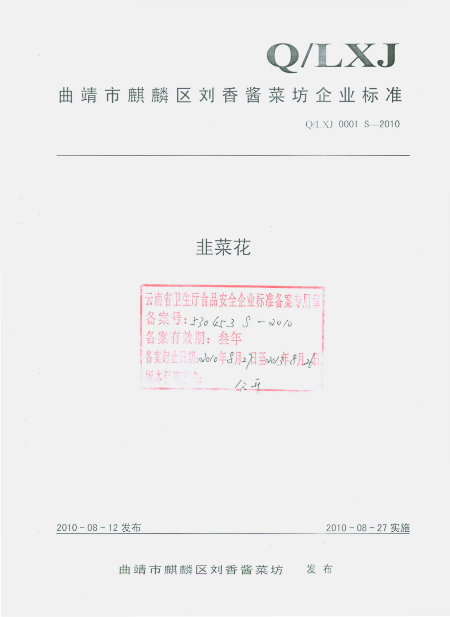 QLXJ 0001 S-2010 韭菜花.pdf_第1页