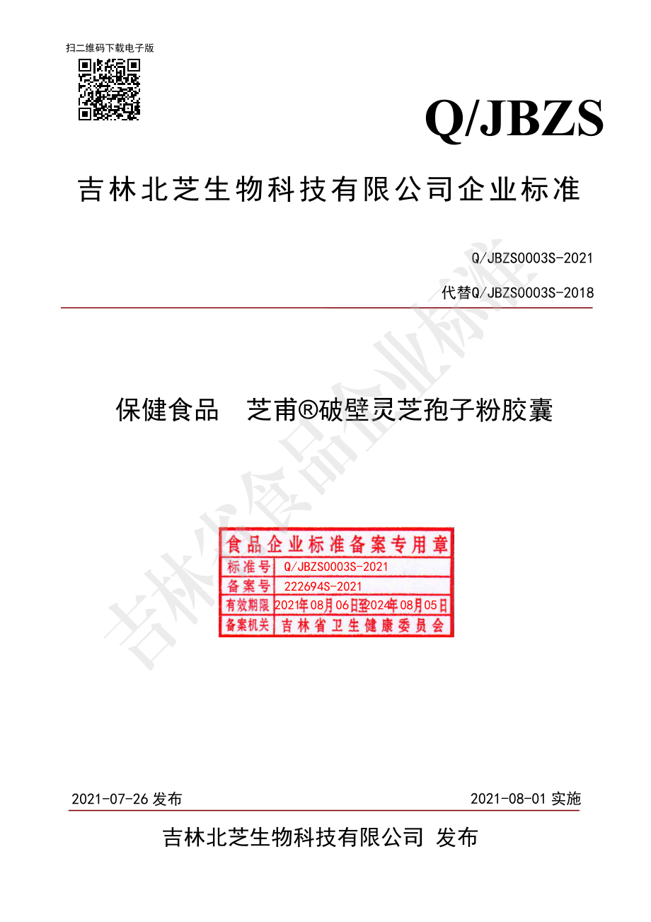 QJBZS 0003 S-2021 保健食品 芝甫&#174;破壁灵芝孢子粉胶囊.pdf_第1页