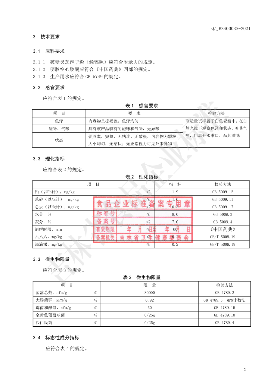 QJBZS 0003 S-2021 保健食品 芝甫&#174;破壁灵芝孢子粉胶囊.pdf_第3页