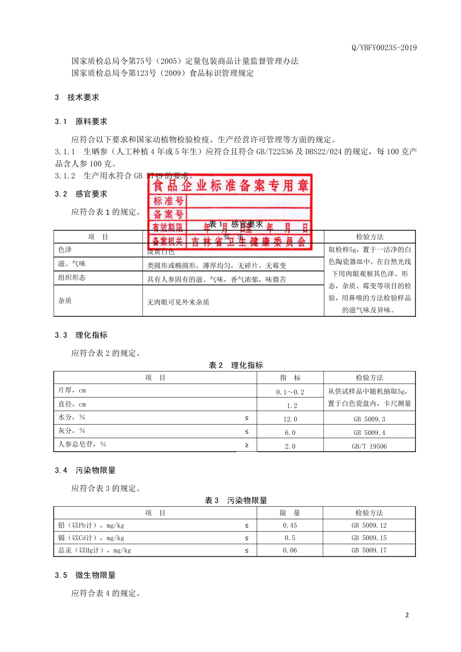 QYBFY 0023 S-2019 生晒参片.pdf_第3页