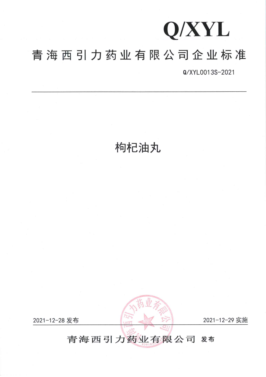 QXYL 0013 S-2021 枸杞油丸.pdf_第1页