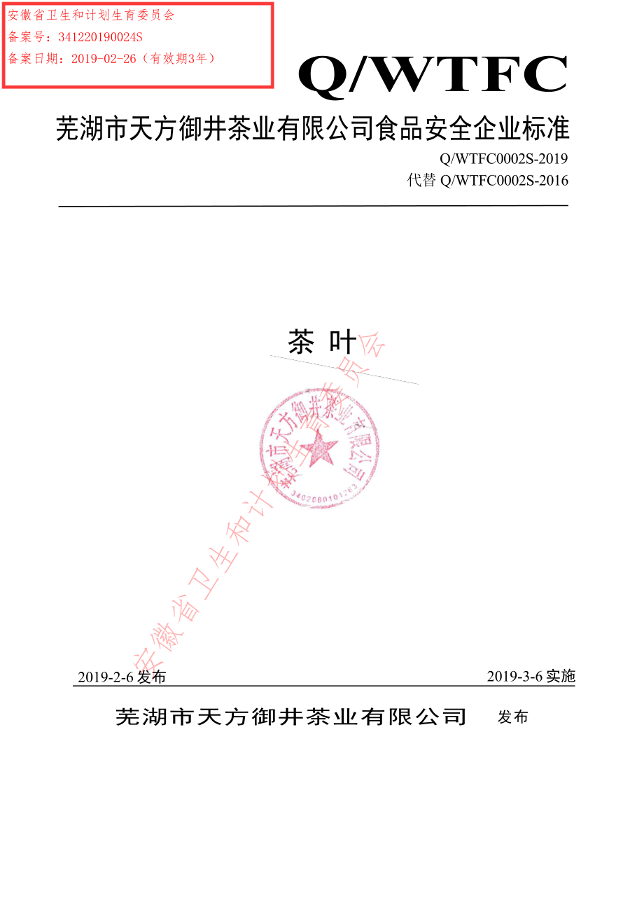 QWTFC 0002 S-2019 茶叶.pdf_第1页