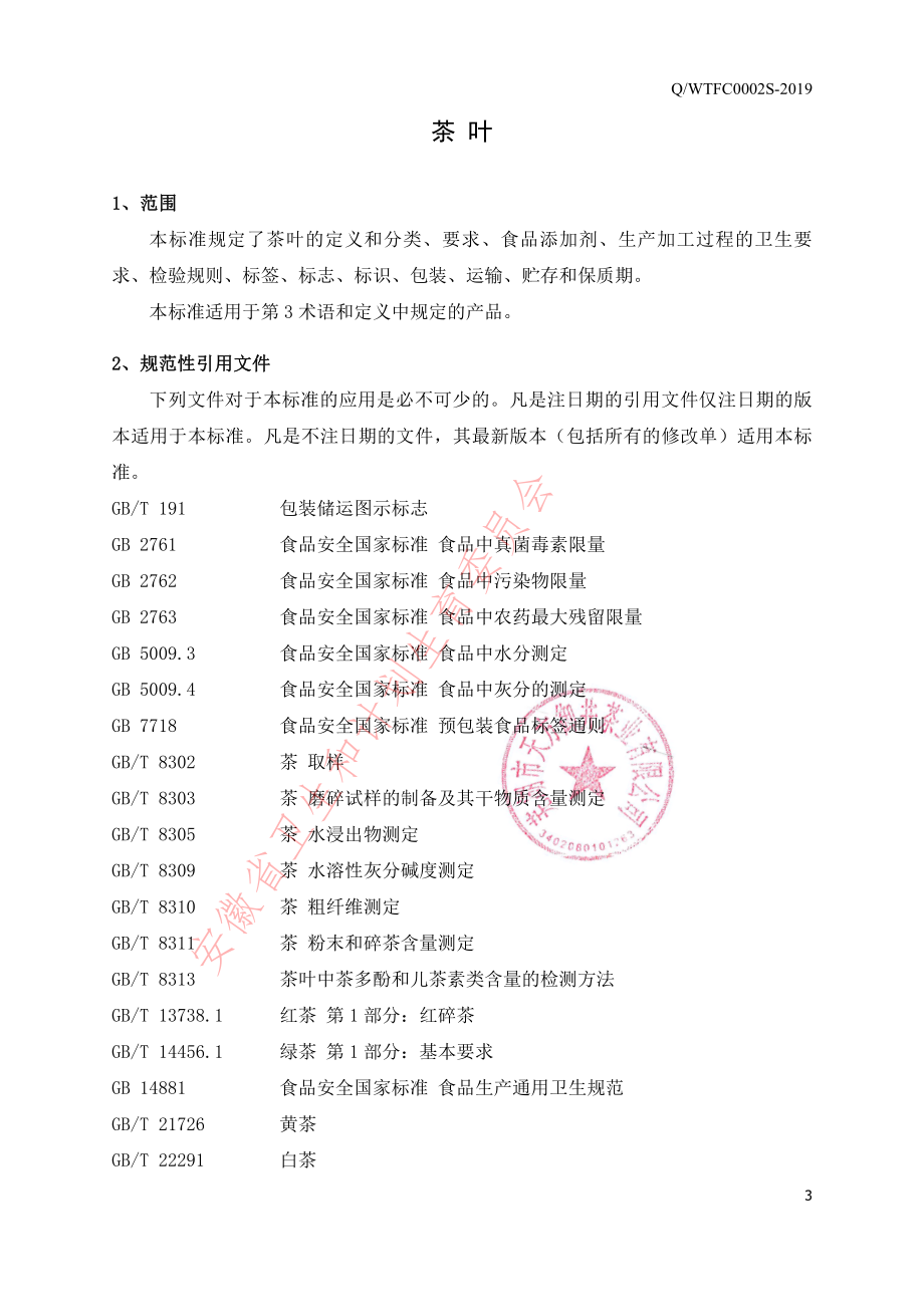 QWTFC 0002 S-2019 茶叶.pdf_第3页