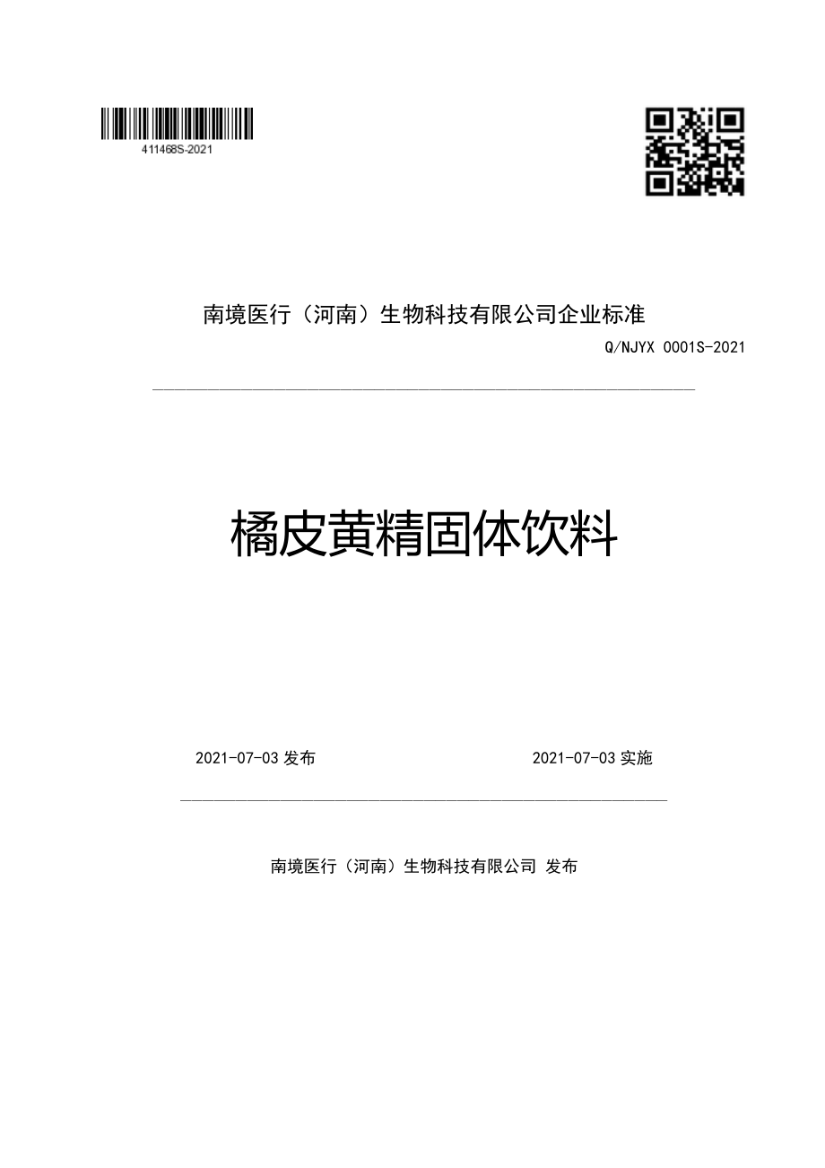 QNJYX 0001 S-2021 橘皮黄精固体饮料.pdf_第1页