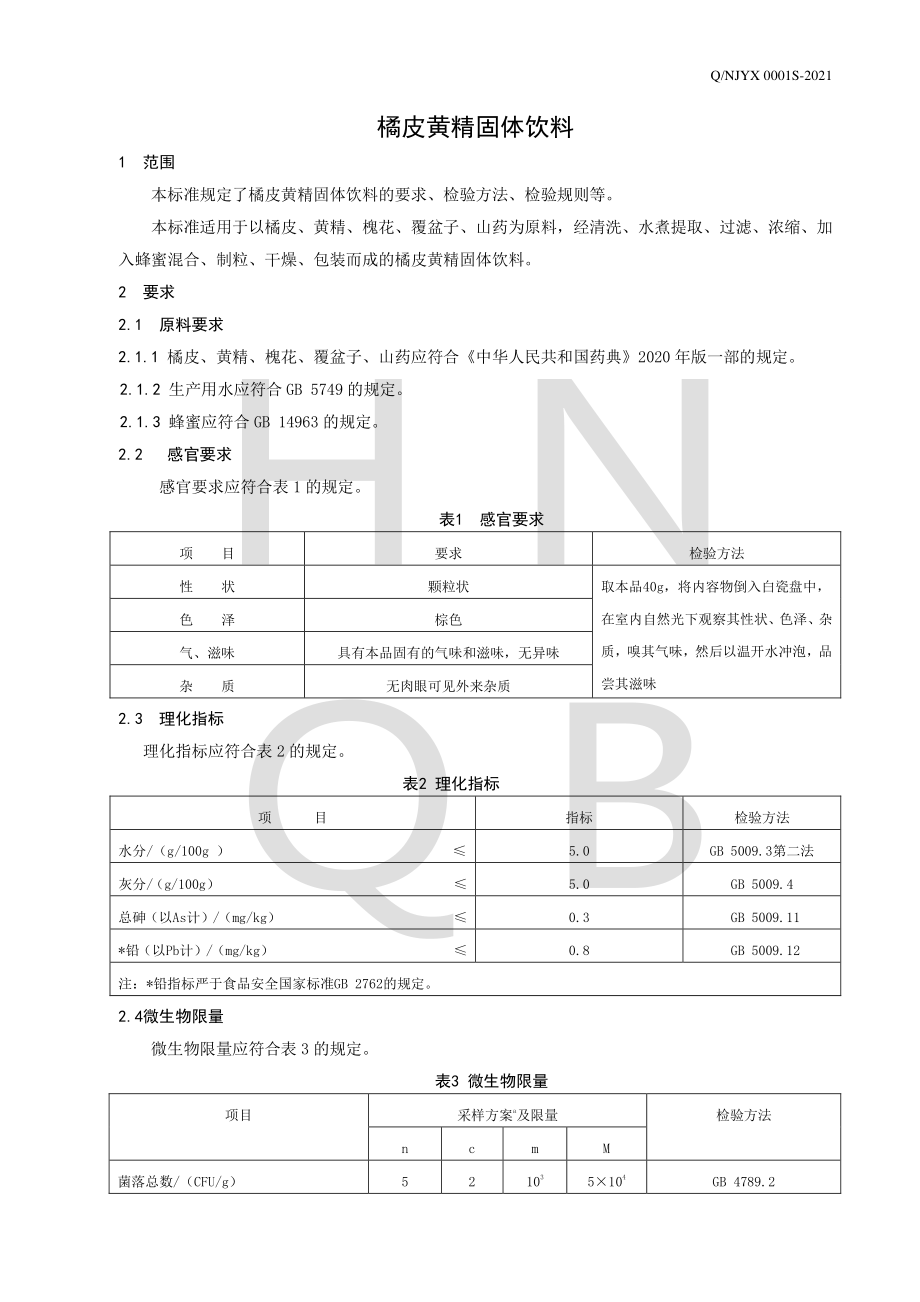 QNJYX 0001 S-2021 橘皮黄精固体饮料.pdf_第3页