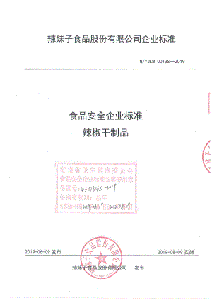 QYJLM 0013 S-2019 辣椒干制品.pdf