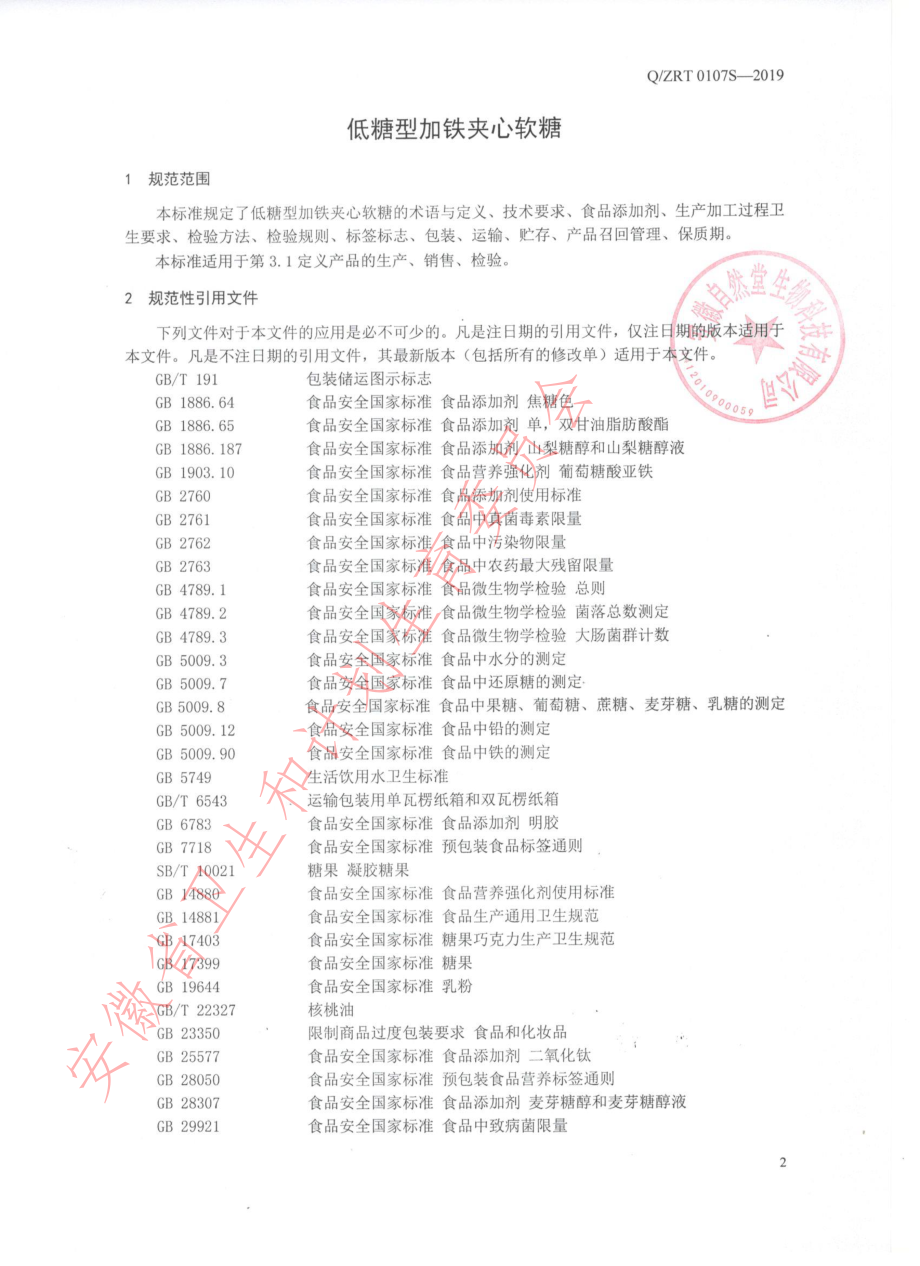 QZRT 0107 S-2019 低糖型加铁夹心软糖.pdf_第3页