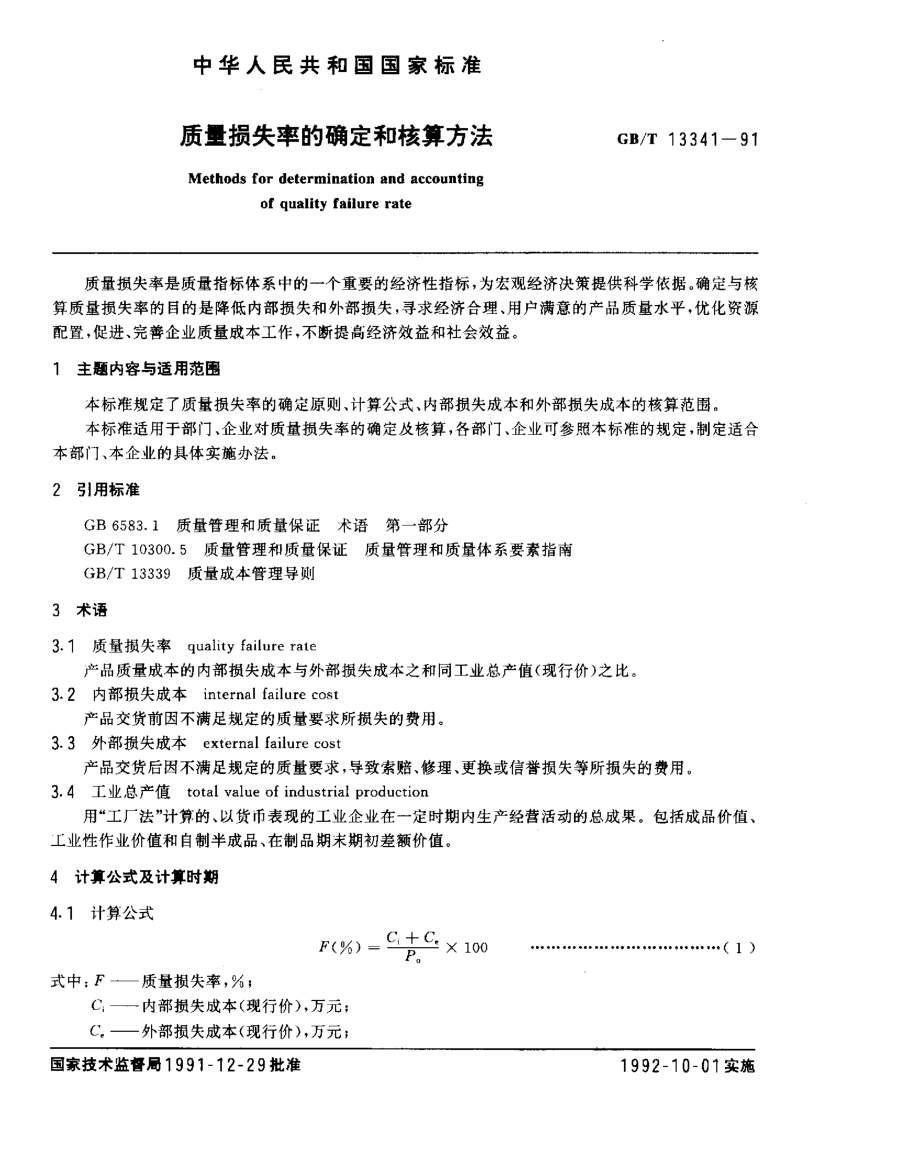 GB 13341-1991 质量损失率与核算方法.pdf_第1页