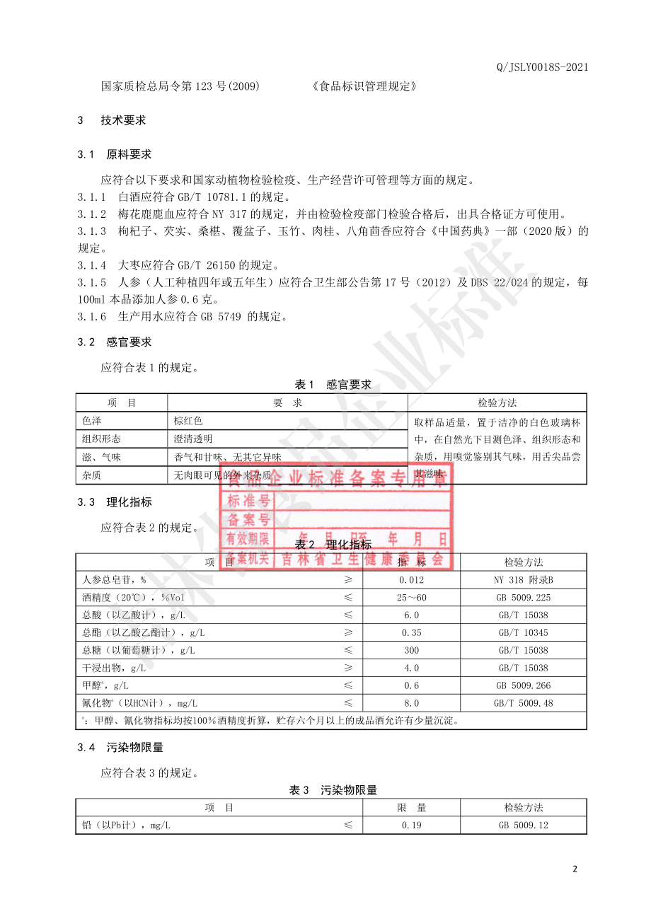 QJSLY 0018 S-2021 梅花鹿鹿血酒.pdf_第3页