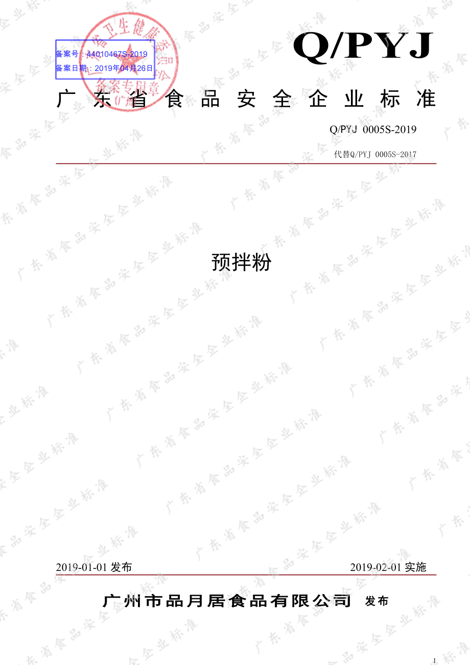 QPYJ 0005 S-2019 预拌粉.pdf_第1页