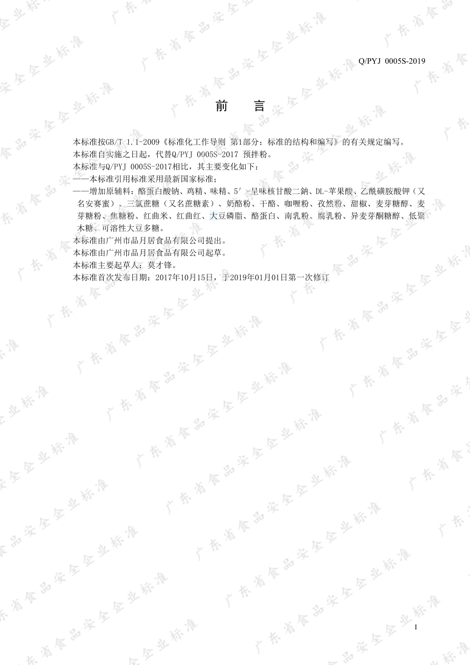 QPYJ 0005 S-2019 预拌粉.pdf_第2页