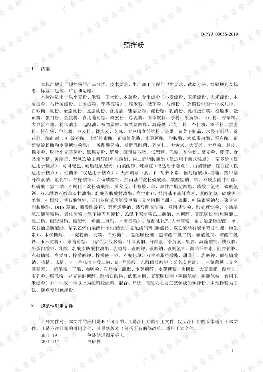 QPYJ 0005 S-2019 预拌粉.pdf_第3页