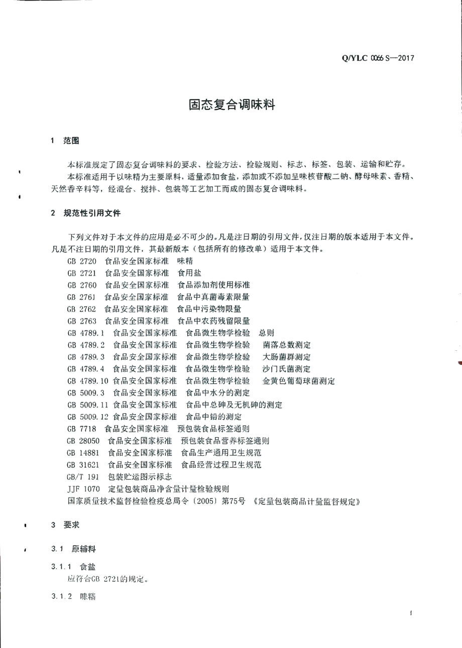 QYLC 0066 S-2017 固态复合调味料.pdf_第3页