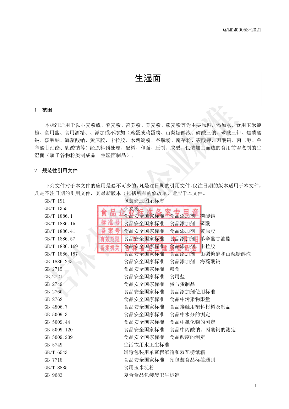 QMDM 0005 S-2021 生湿面.pdf_第2页