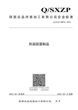 QSXZP 0001 S-2019 热凝固蛋制品.pdf